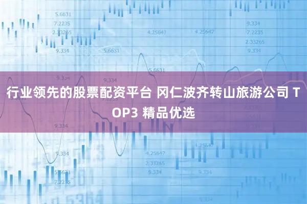 行业领先的股票配资平台 冈仁波齐转山旅游公司 TOP3 精品优选