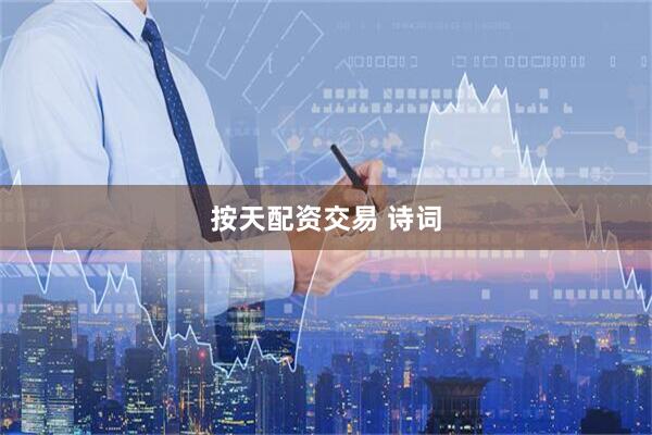 按天配资交易 诗词
